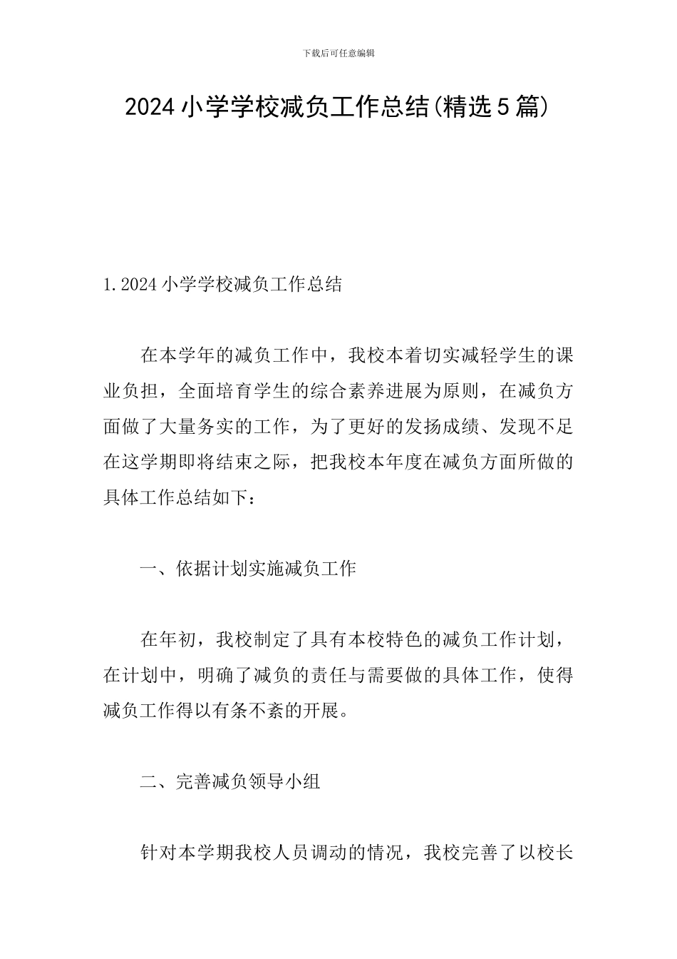 2024小学学校减负工作总结_第1页