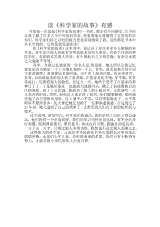 读《科学家的故事》有感