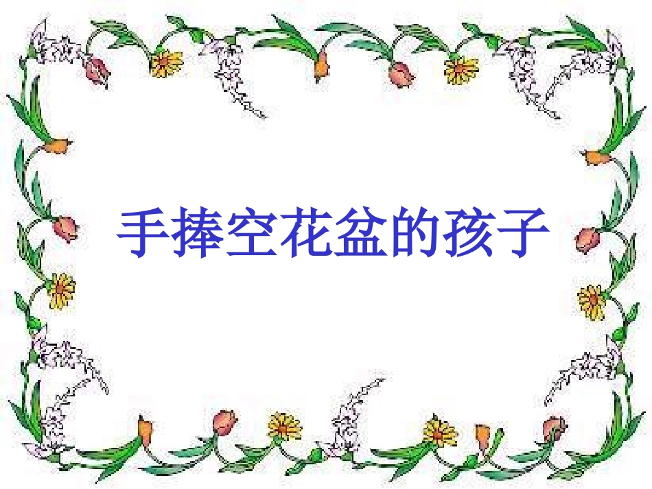 小学语文一年级课件-手捧空花盆的孩子_第2页