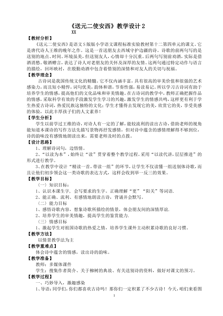 《送元二使安西》教学设计_第1页