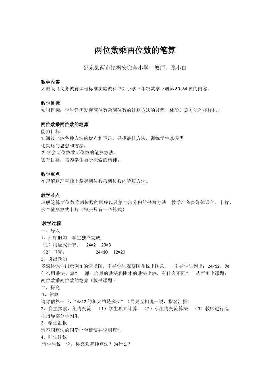 人教2011版小学数学三年级两位数乘两位数的笔算_第1页