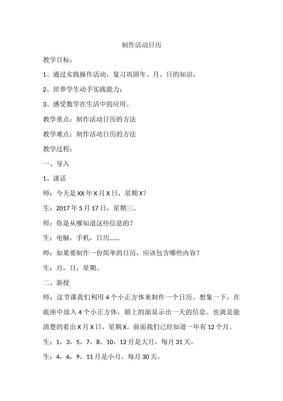 人教2011版小学数学三年级制作活动日历_第1页