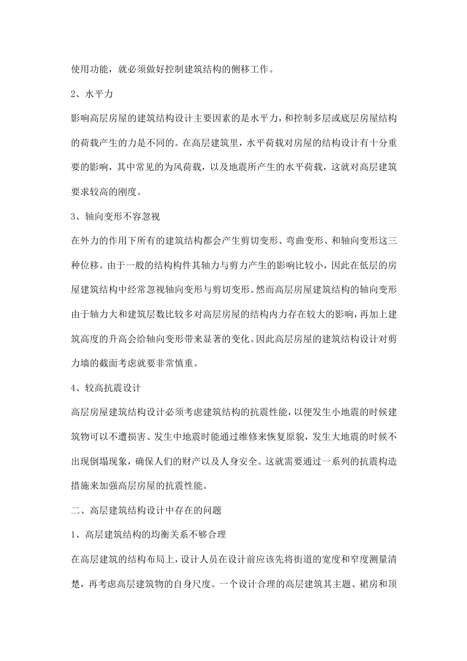 有关高层建筑结构设计的若干问题的探讨_第2页