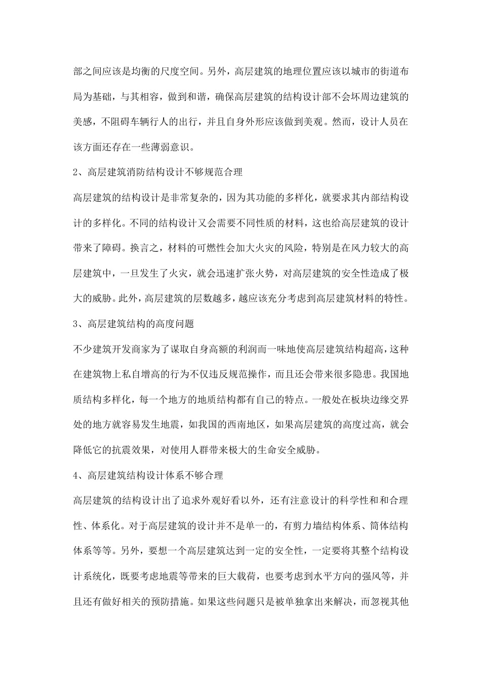 有关高层建筑结构设计的若干问题的探讨_第3页