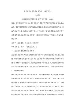 有关高层建筑结构设计的若干问题的探讨