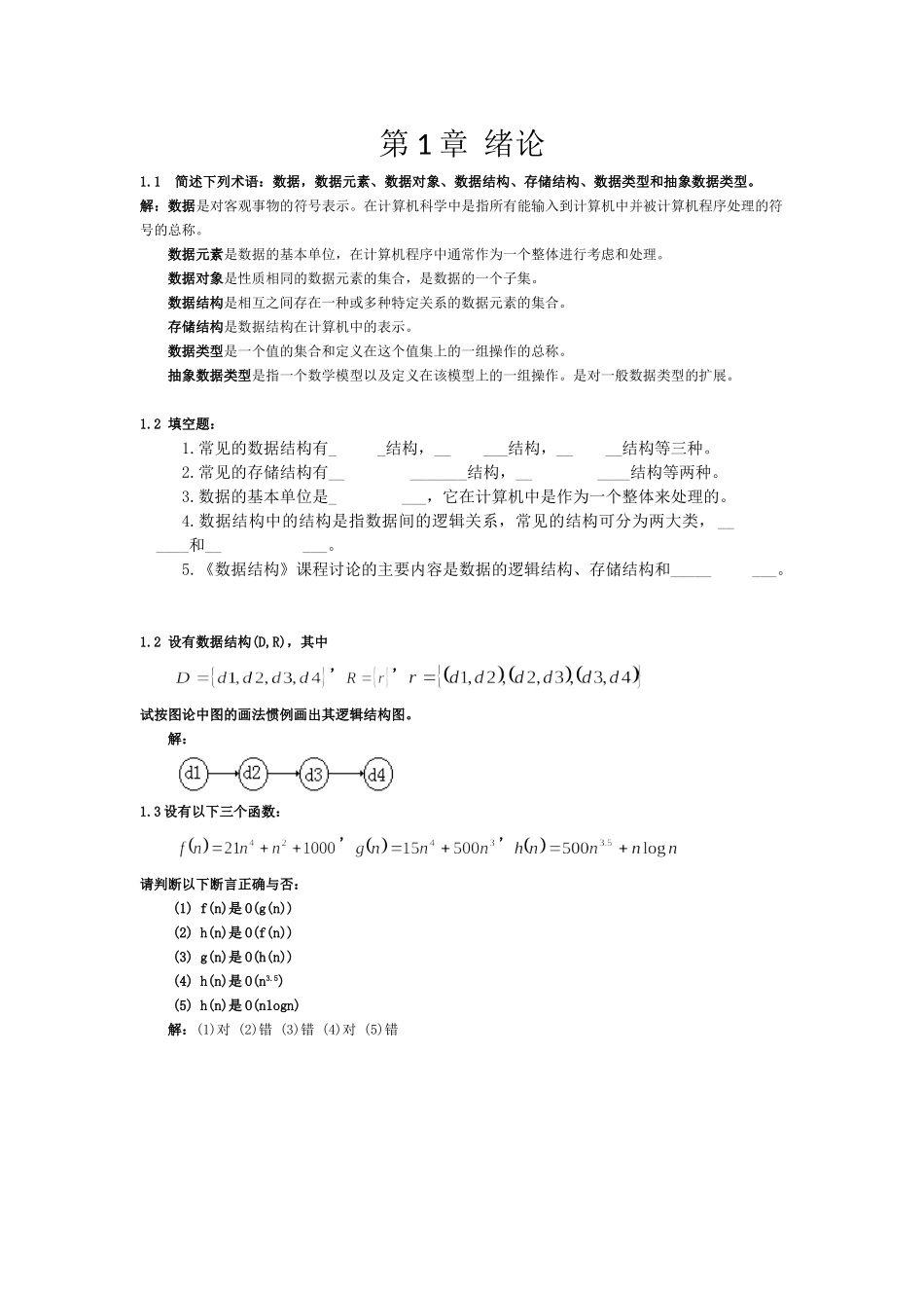 计算机数据结构习题1 附答案_第1页