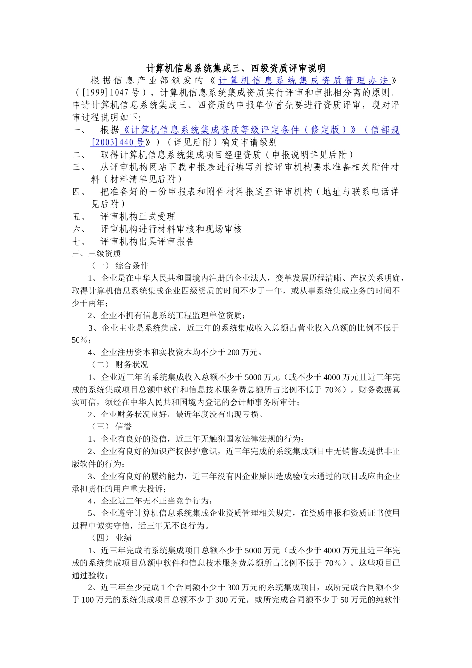 计算机系统集成资质评审说明_第1页