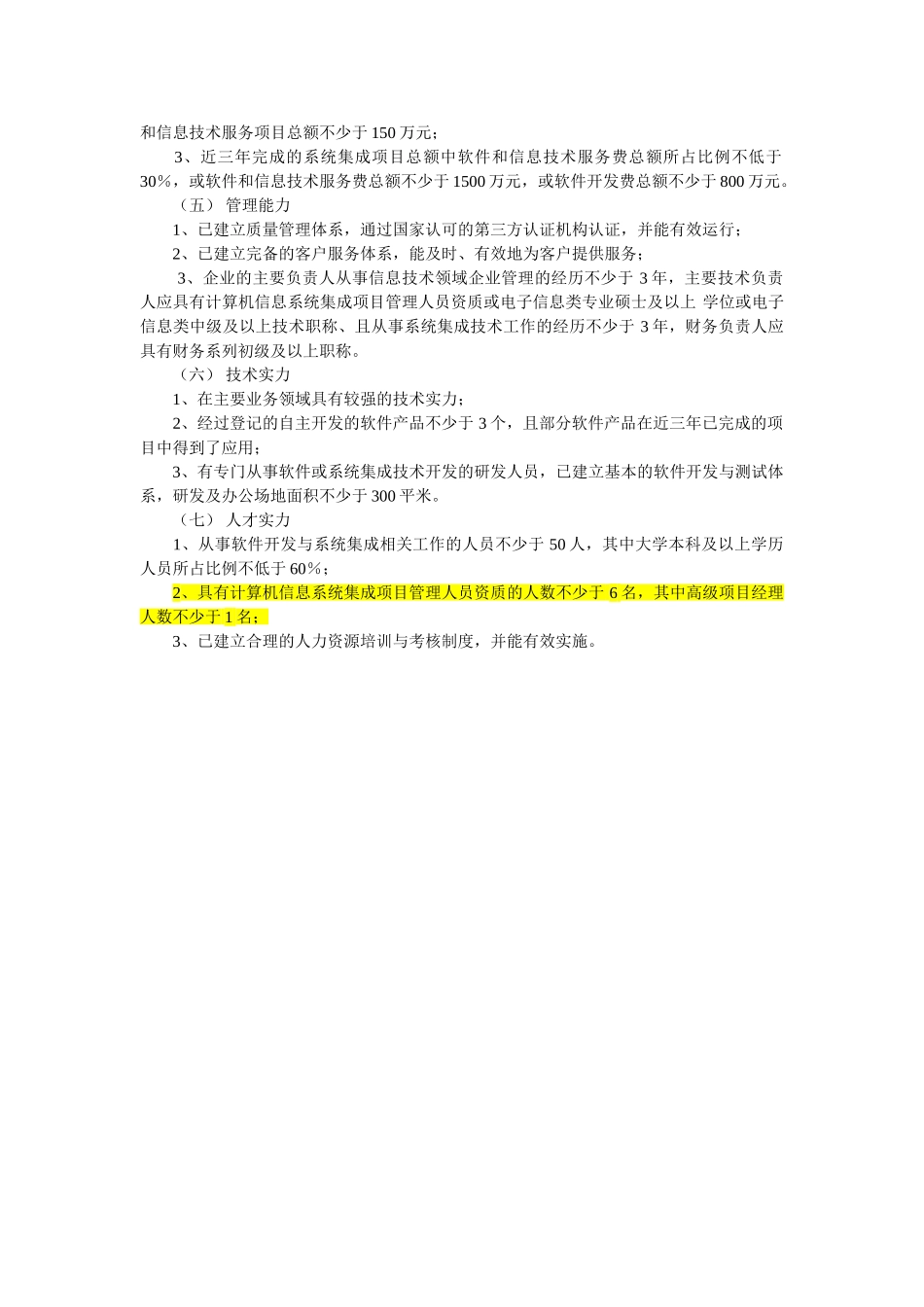 计算机系统集成资质评审说明_第2页