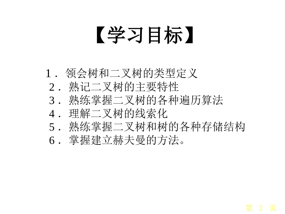 计算机数据结构大学课件第六章_第2页