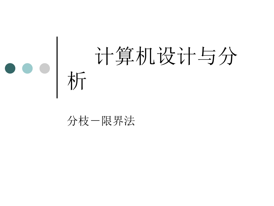计算机算法基础(第七章)_第1页