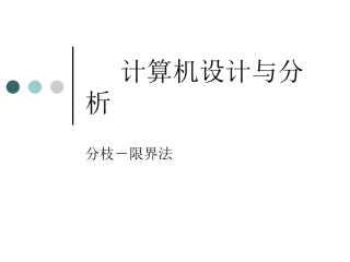 计算机算法基础(第七章)