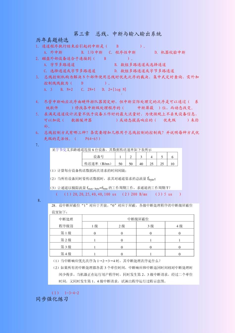 计算机系统结构 第三章自考练习题答案_第1页