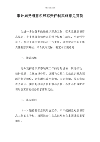 审计局党组意识形态责任制实施意见范例