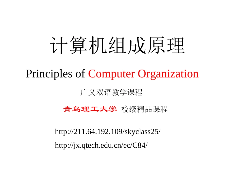 计算机组成原理 第22讲_中断_第1页