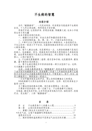 不生病的智慧   word 版本