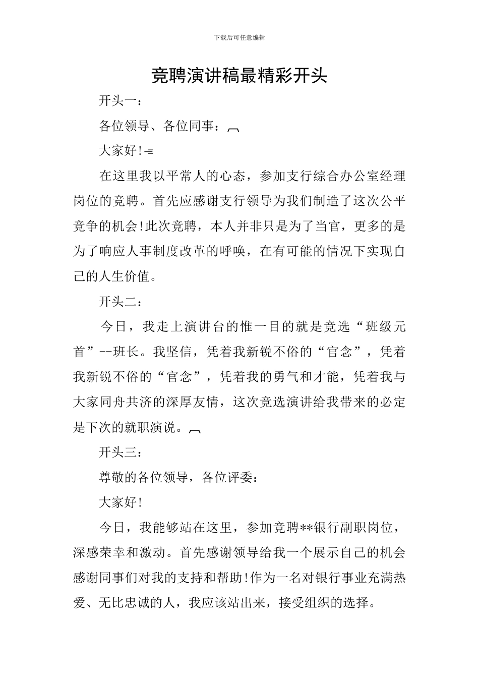 竞聘演讲稿最精彩开头_第1页