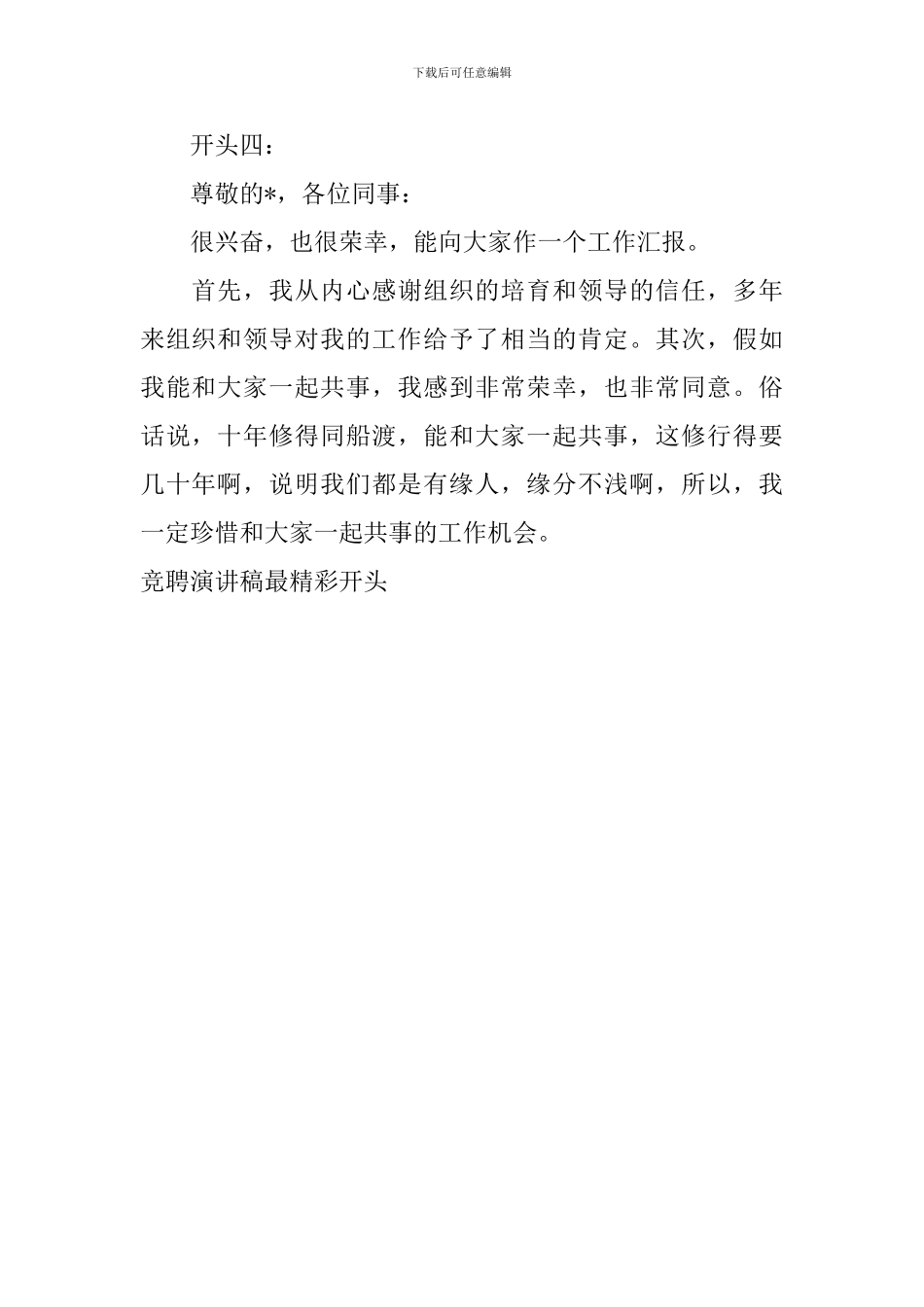 竞聘演讲稿最精彩开头_第2页