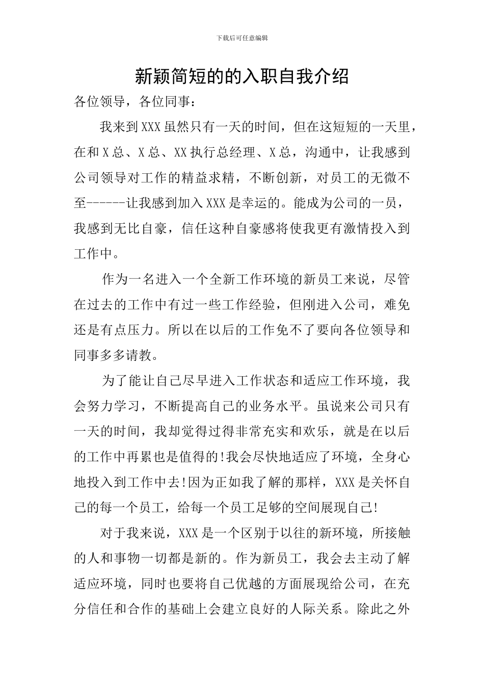 新颖简短的的入职自我介绍_第1页