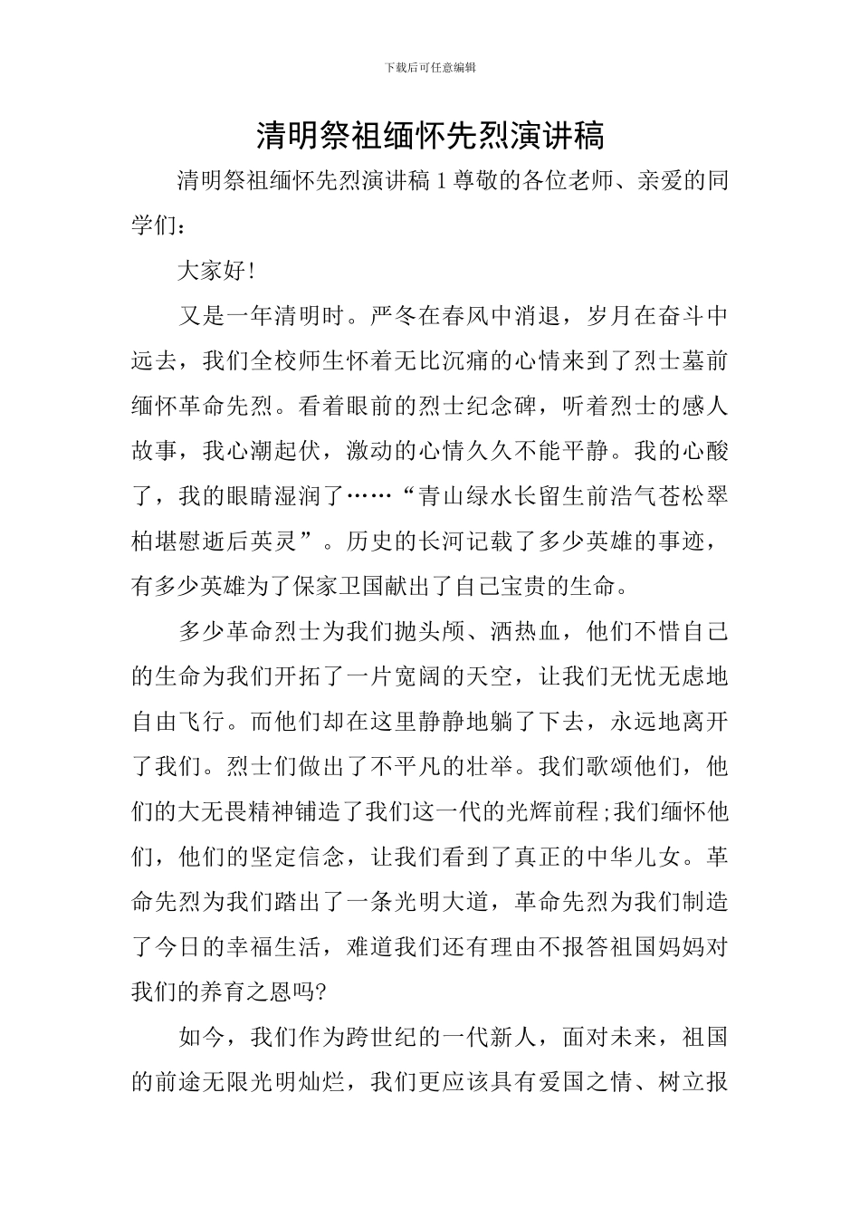 清明祭祖缅怀先烈演讲稿_第1页