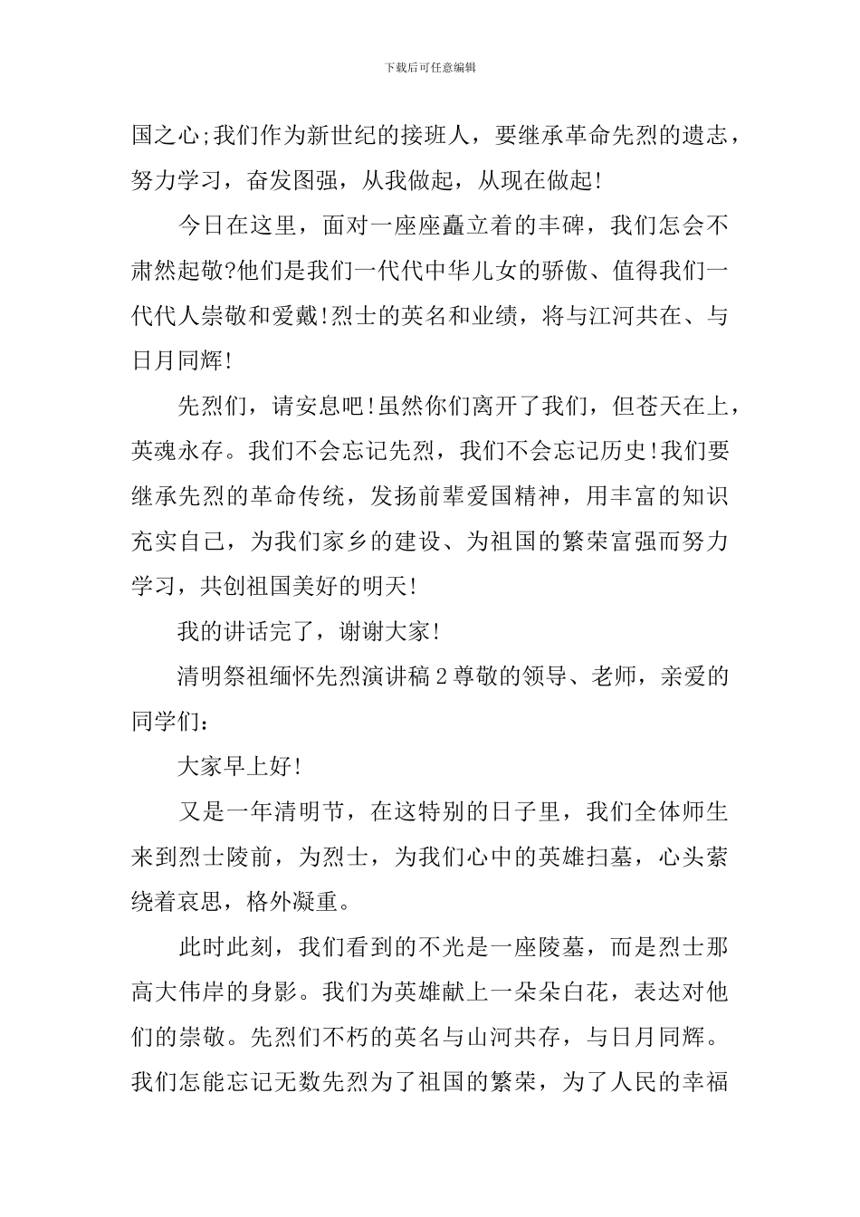 清明祭祖缅怀先烈演讲稿_第2页