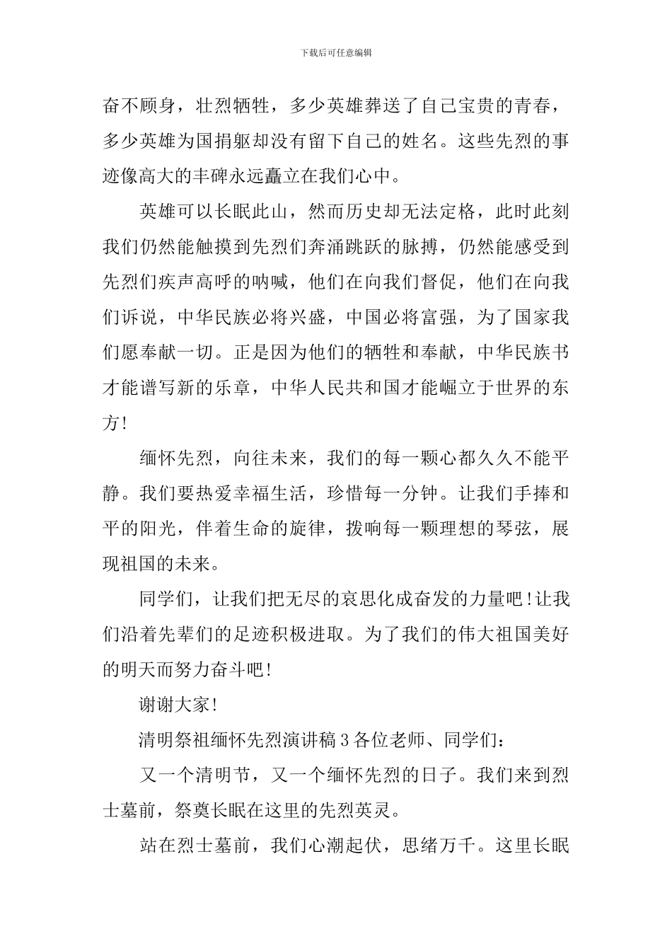 清明祭祖缅怀先烈演讲稿_第3页