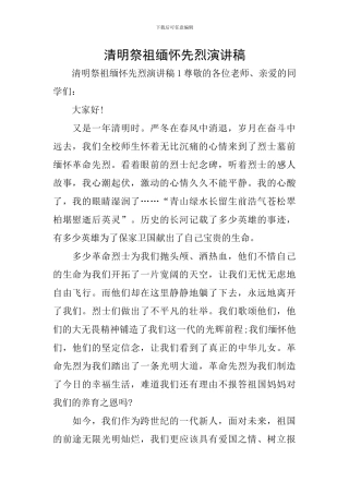 清明祭祖缅怀先烈演讲稿