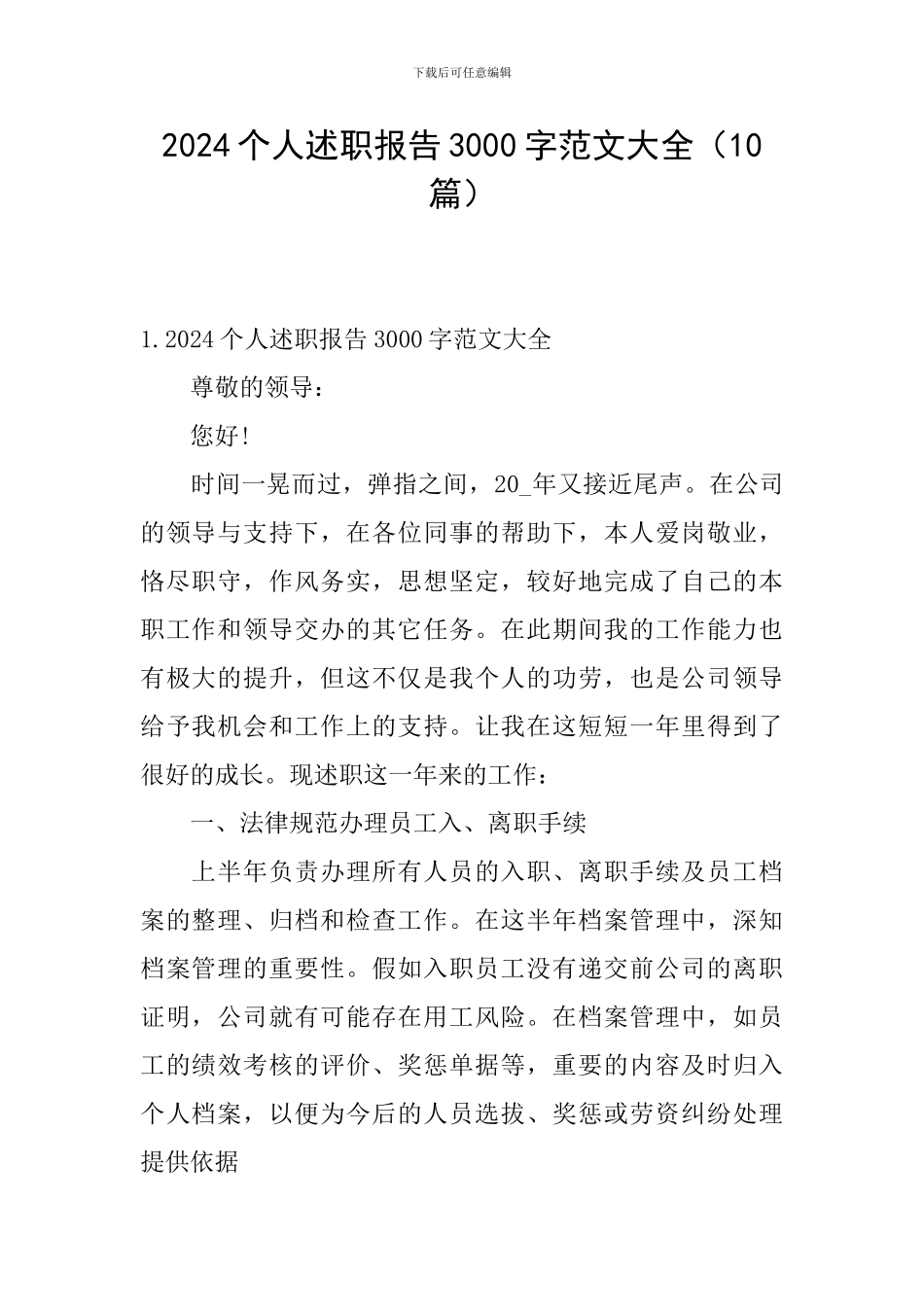 2024个人述职报告3000字范文大全_第1页