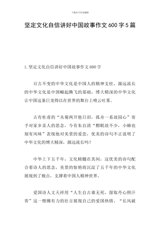 坚定文化自信讲好中国故事作文600字5篇
