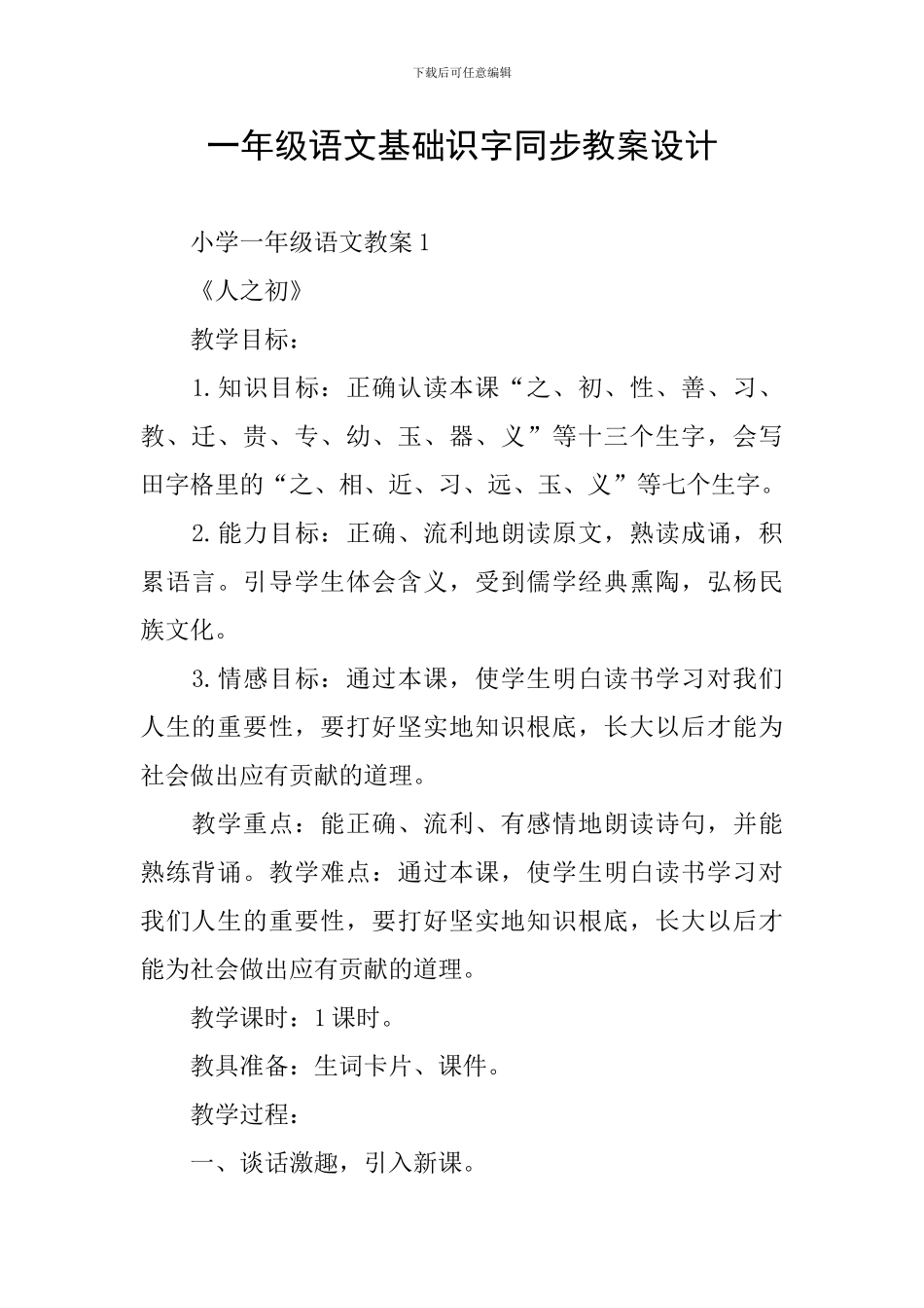 一年级语文基础识字同步教案设计_第1页