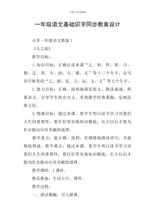 一年级语文基础识字同步教案设计
