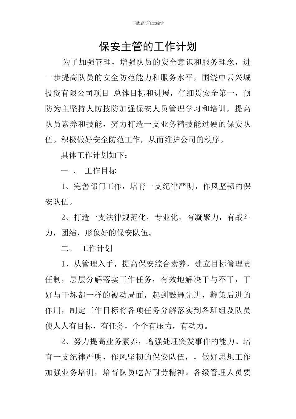 保安主管的工作计划_第1页