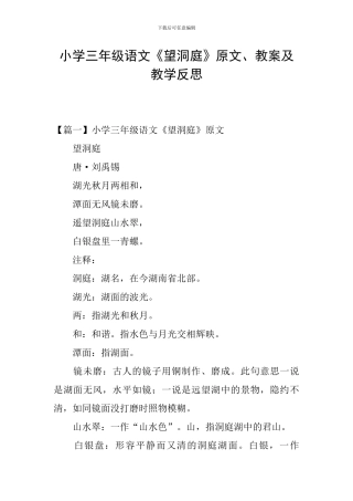 小学三年级语文《望洞庭》原文、教案及教学反思