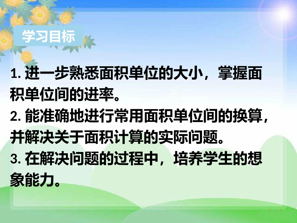 人教2011版小学数学三年级3.面积单位间的进率_第2页