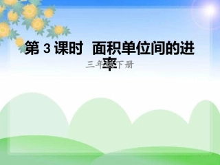 人教2011版小学数学三年级3.面积单位间的进率