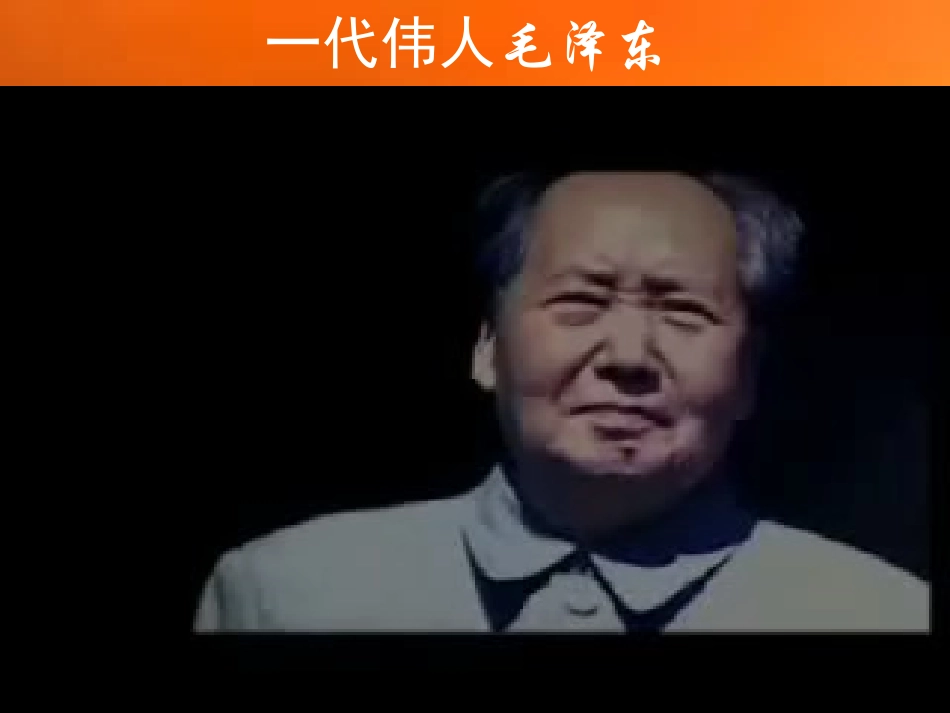 《毛泽东的少年时代》教学课件_第1页