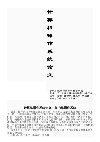 计算机操作系统论文—微内核操作系统
