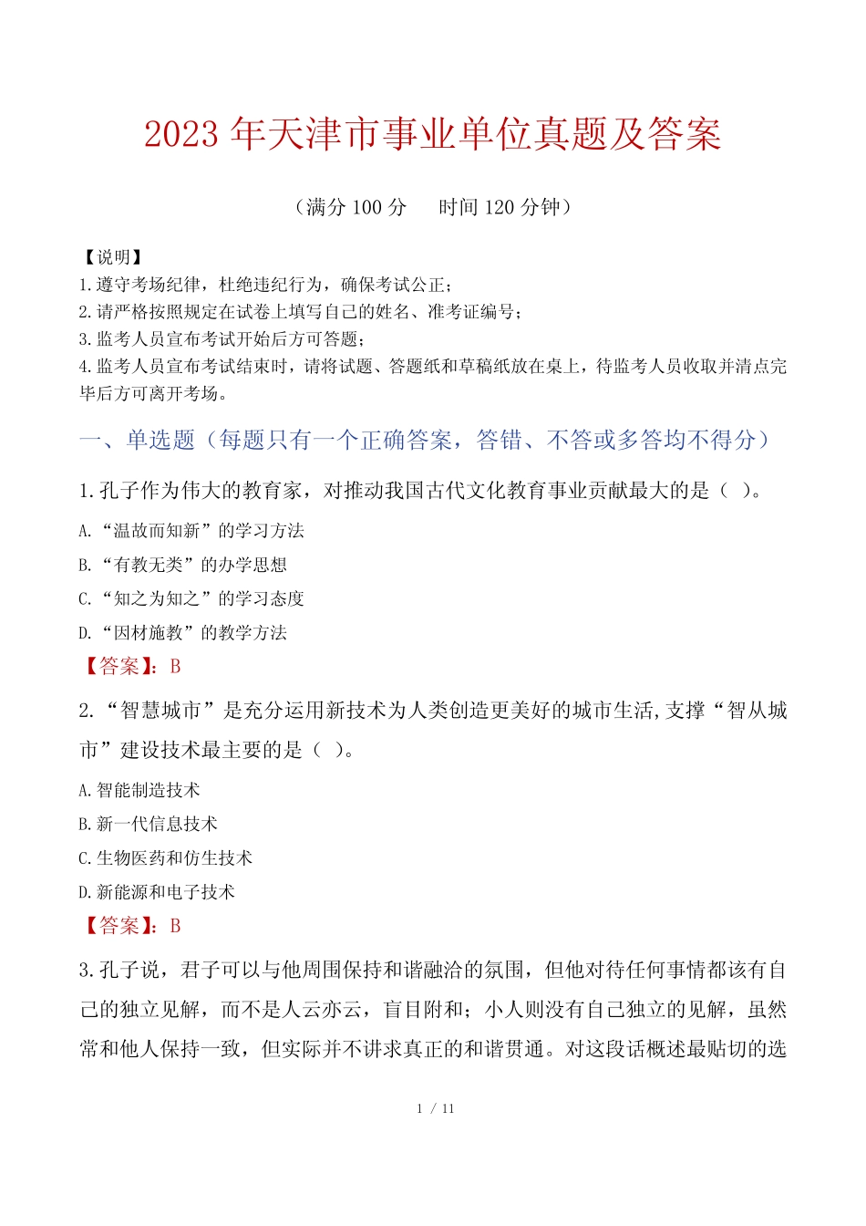 2023年天津市事业单位真题及答案 _第1页