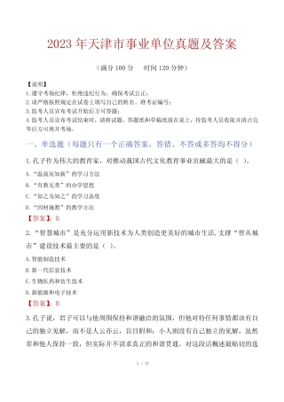 2023年天津市事业单位真题及答案 