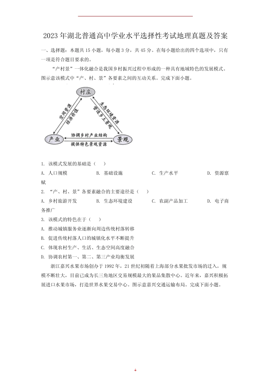 2023年湖北普通高中学业水平选择性考试地理真题及答案 _第1页