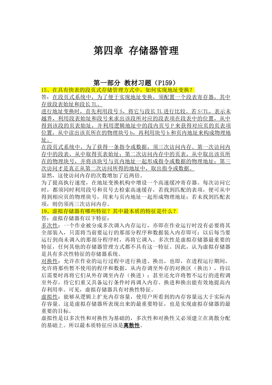 计算机操作系统第四章存储器管理复习资料_第1页