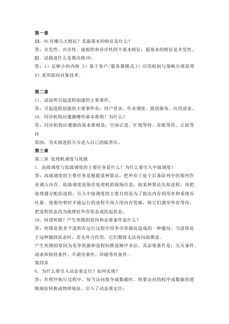 计算机操作系统简答题答案版)_第1页