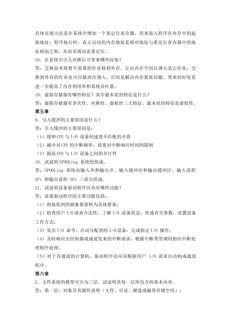 计算机操作系统简答题答案版)_第2页