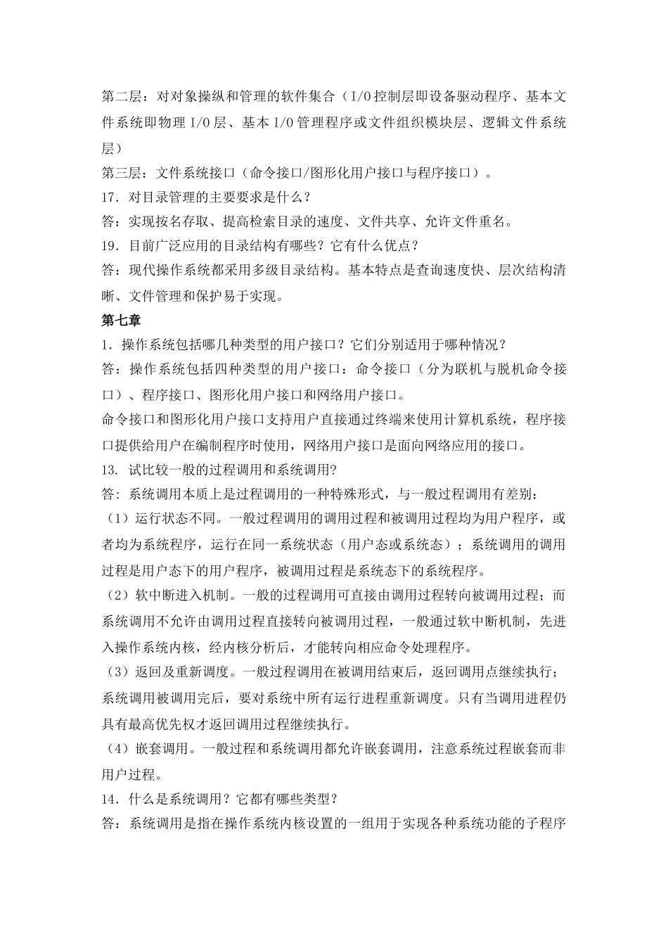 计算机操作系统简答题答案版)_第3页