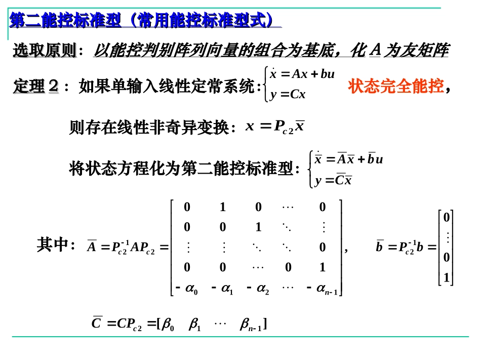 计算机控制技术-8能控和能观标准型_第3页