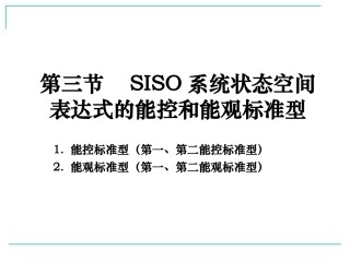 计算机控制技术-8能控和能观标准型
