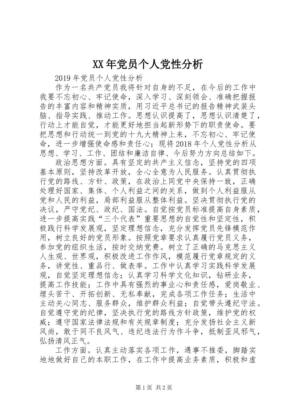 XX年党员个人党性分析_第1页
