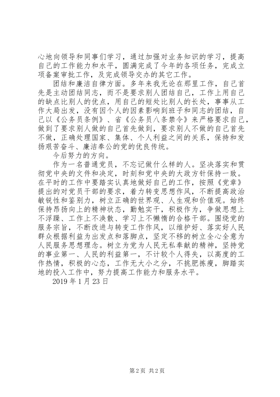XX年党员个人党性分析_第2页
