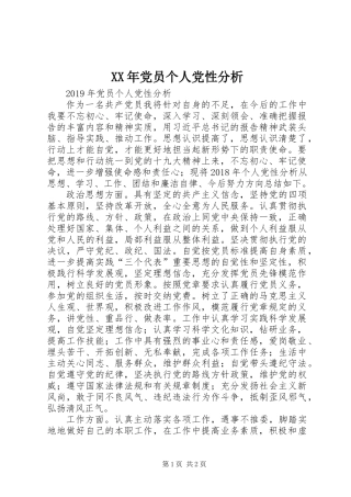 XX年党员个人党性分析