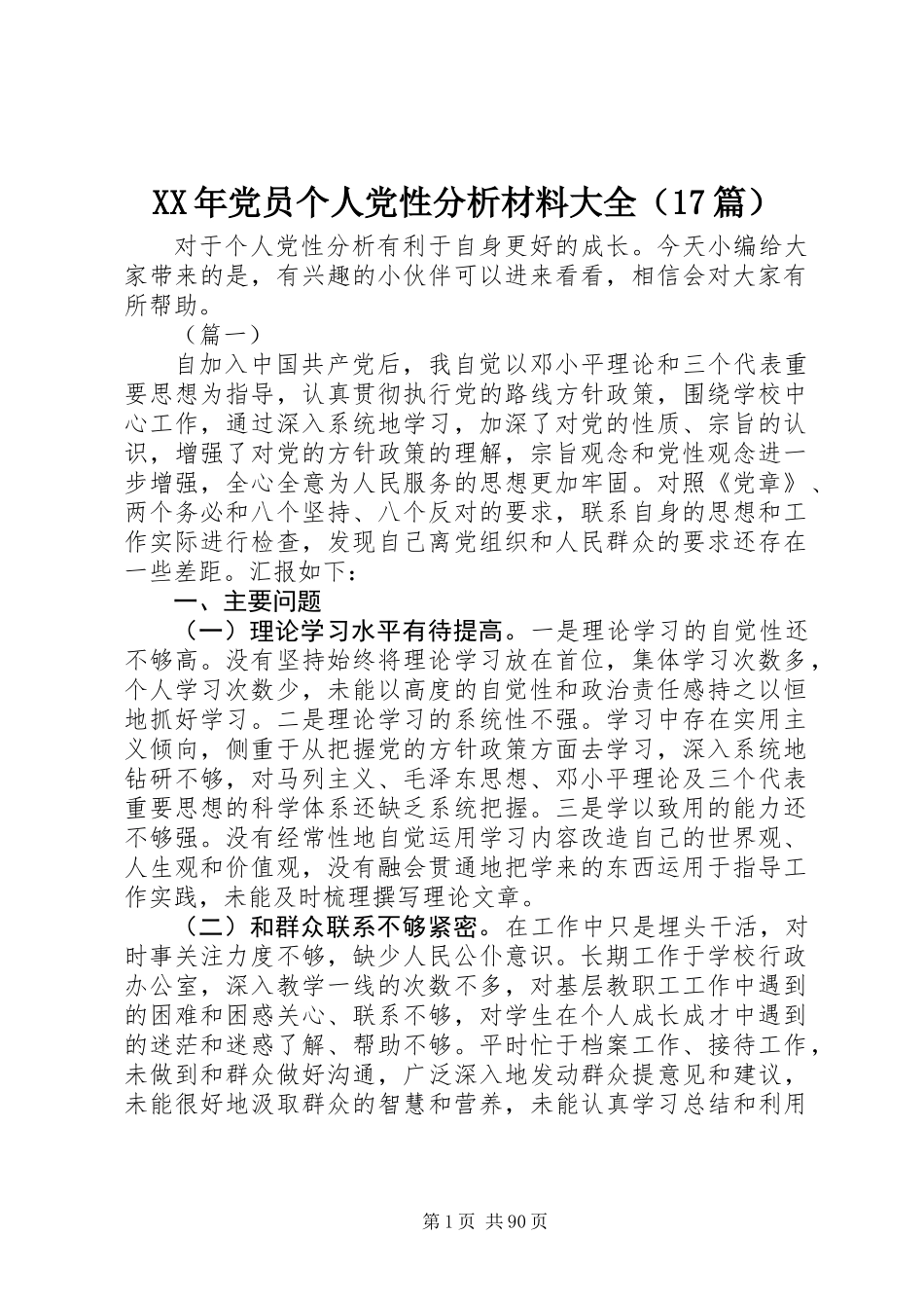 XX年党员个人党性分析材料大全（17篇）_第1页
