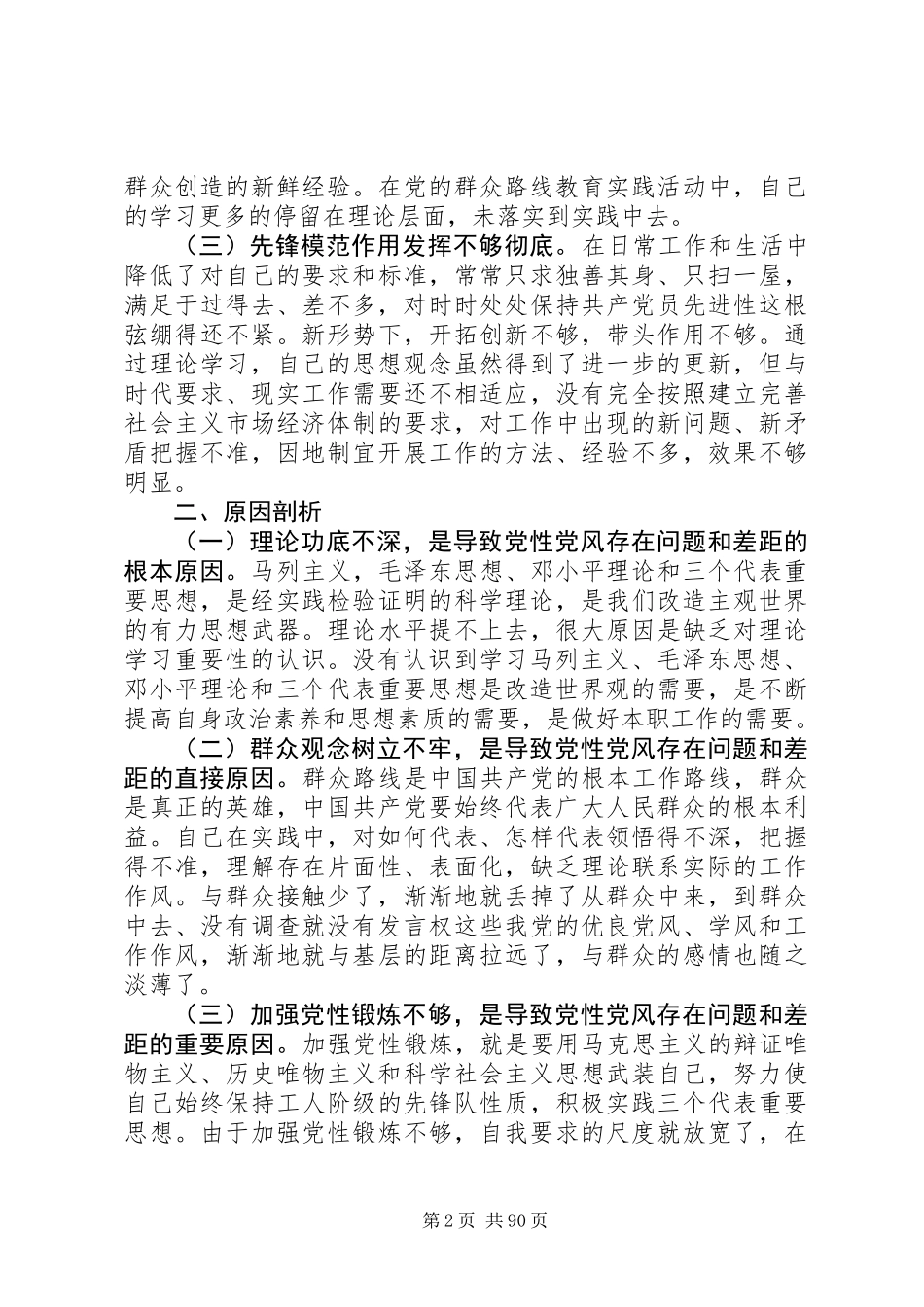XX年党员个人党性分析材料大全（17篇）_第2页